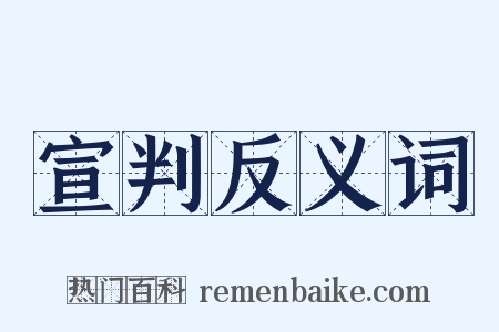 宣判反义词是什么意思的图片